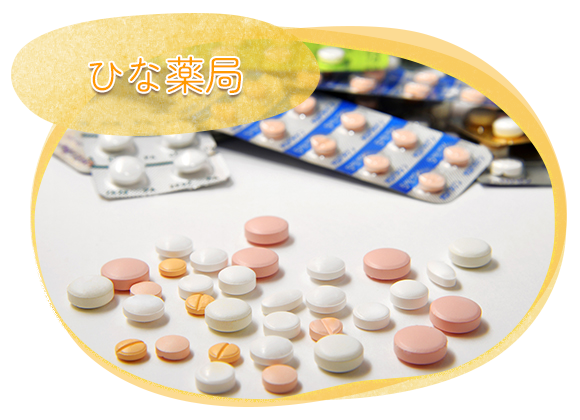ひな薬局
