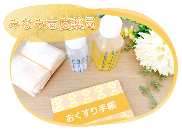 みなみ志度薬局