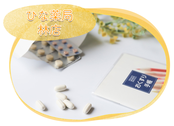 ひな薬局 林店