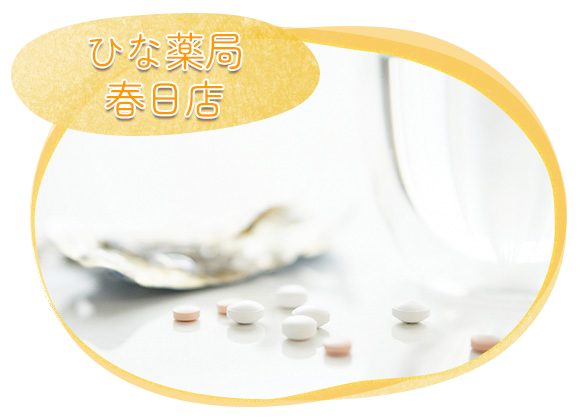 ひな薬局春日店