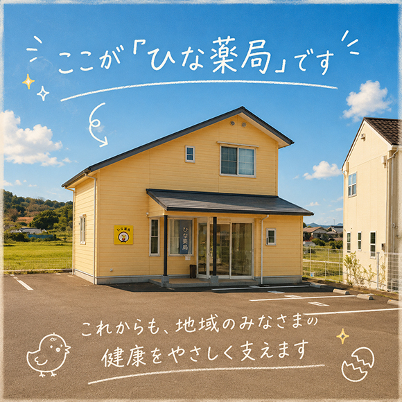 ひな薬局　外観