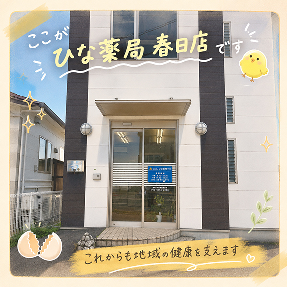 ひな薬局 春日店　外観