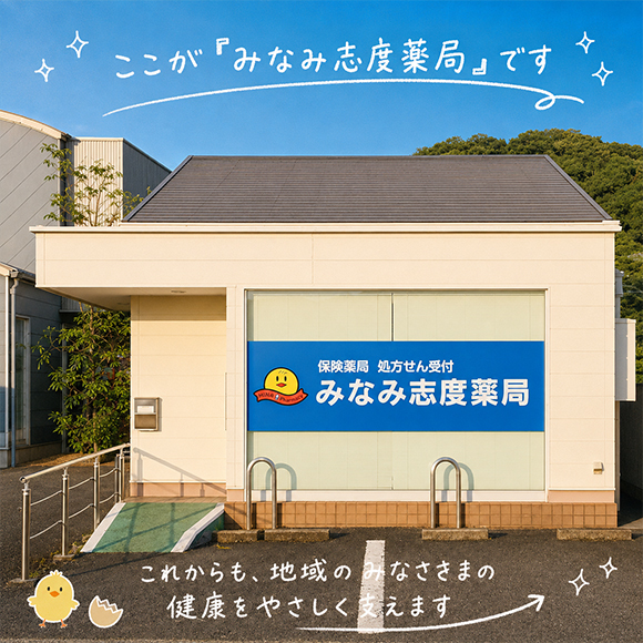 みなみ志度薬局　外観