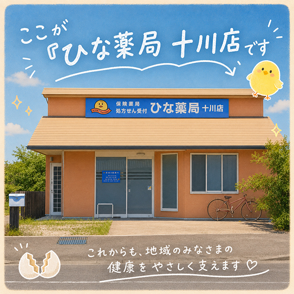 ひな薬局 十川店　外観