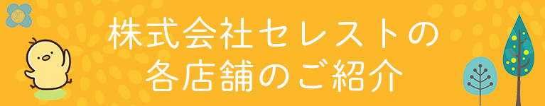 株式会社セレストの各店舗のご紹介